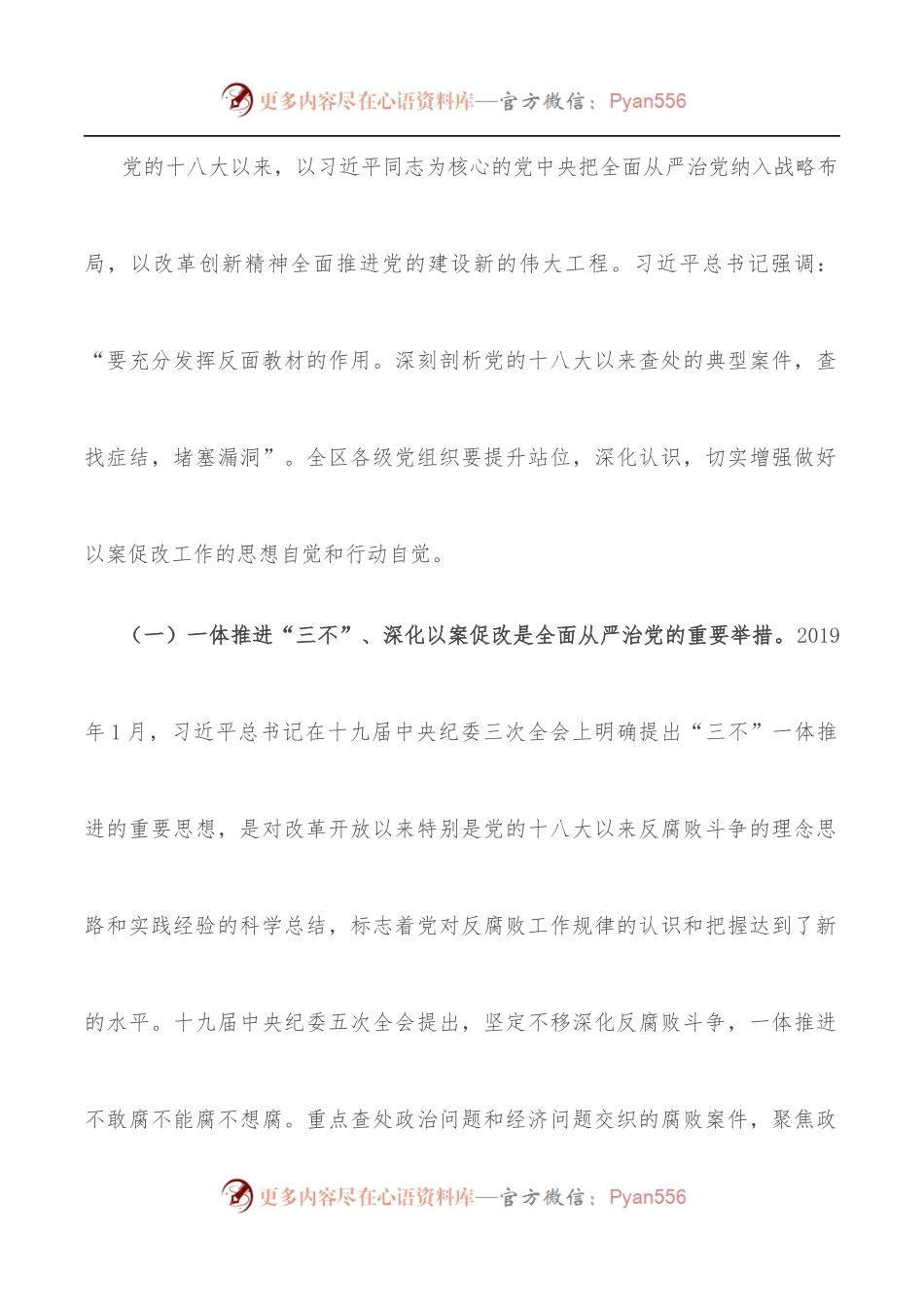 区委书记在全区一体推进“三不”深化以案促改工作推进会上的讲话.docx_第2页
