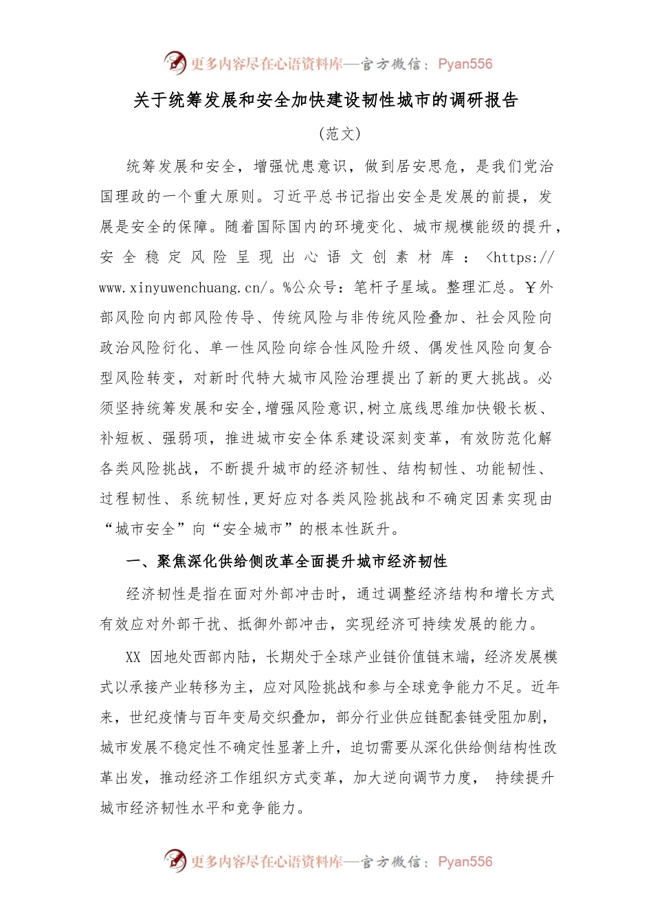 关于统筹发展和安全加快建设韧性城市的调研报告.docx_第1页
