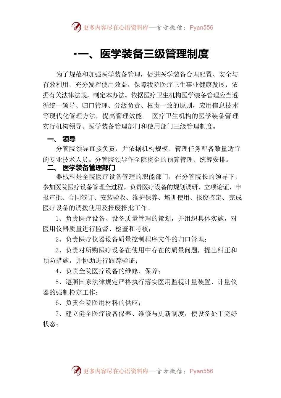医学装备管理制度（器械科）.docx_第1页