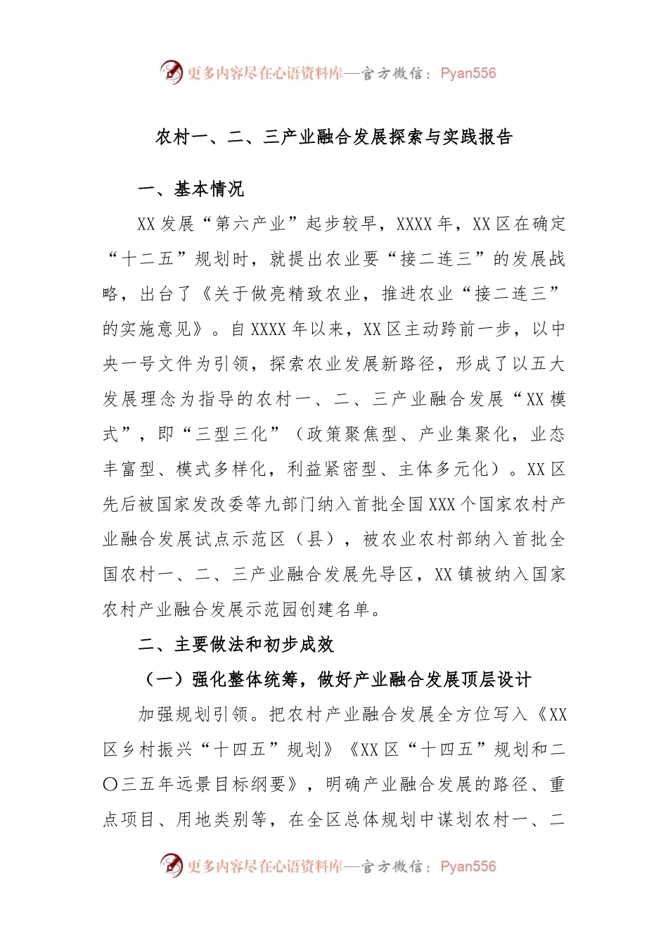 农村一、二、三产业融合发展探索与实践报告.docx_第1页