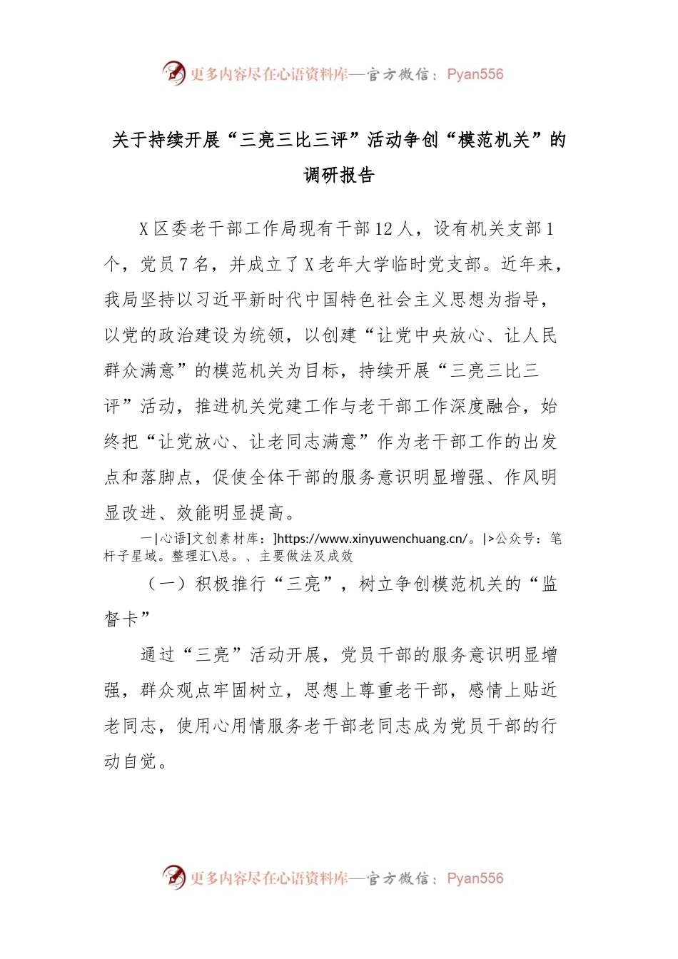 关于持续开展“三亮三比三评”活动争创“模范机关”的调研报告.docx_第1页