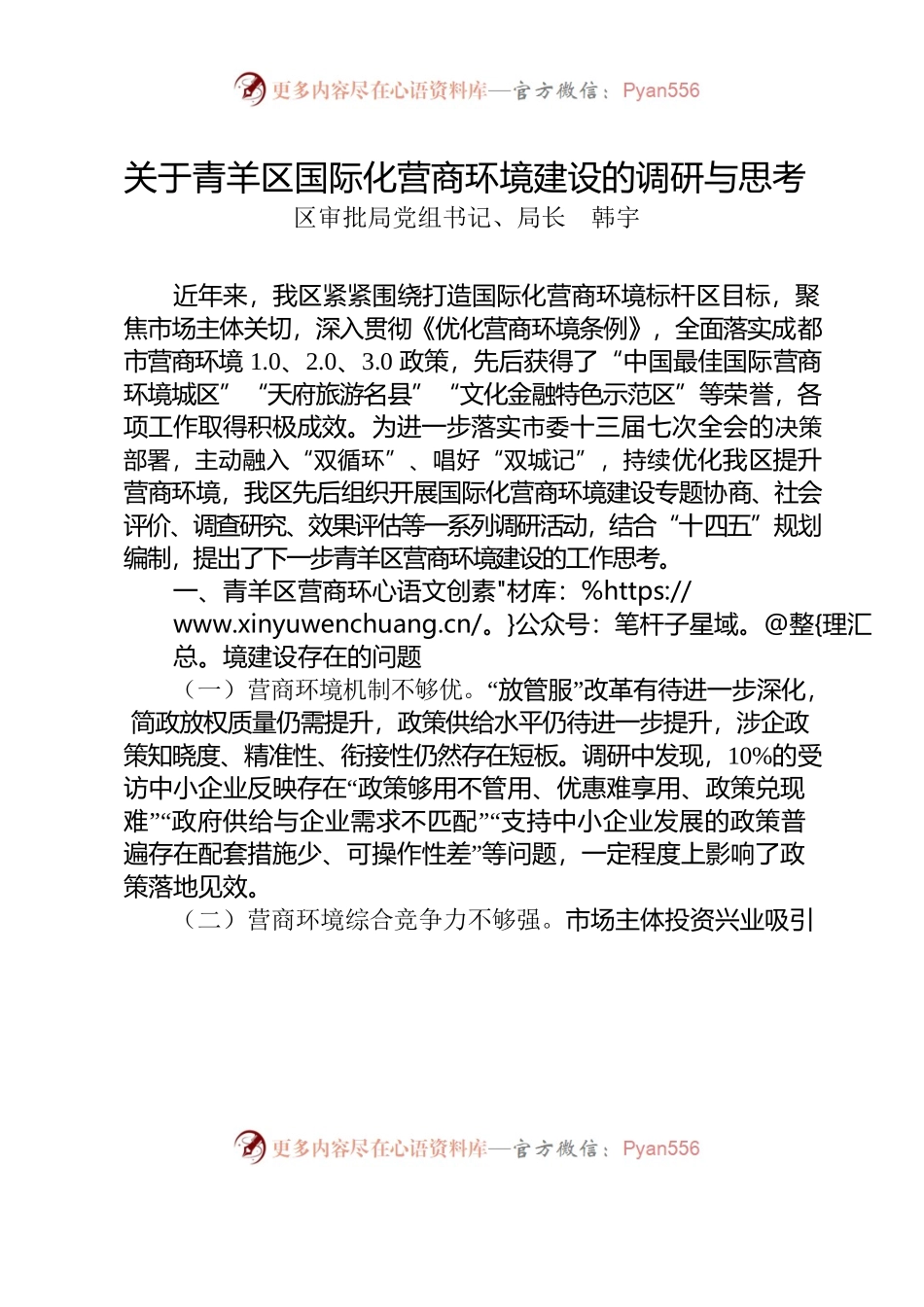关于青羊区国际化营商环境建设的调研与思考.docx_第1页
