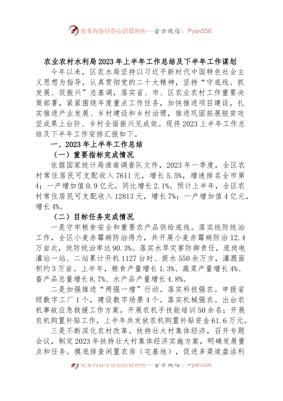 农业农村水利局2023年上半年工作总结及下半年工作谋划.docx_第1页