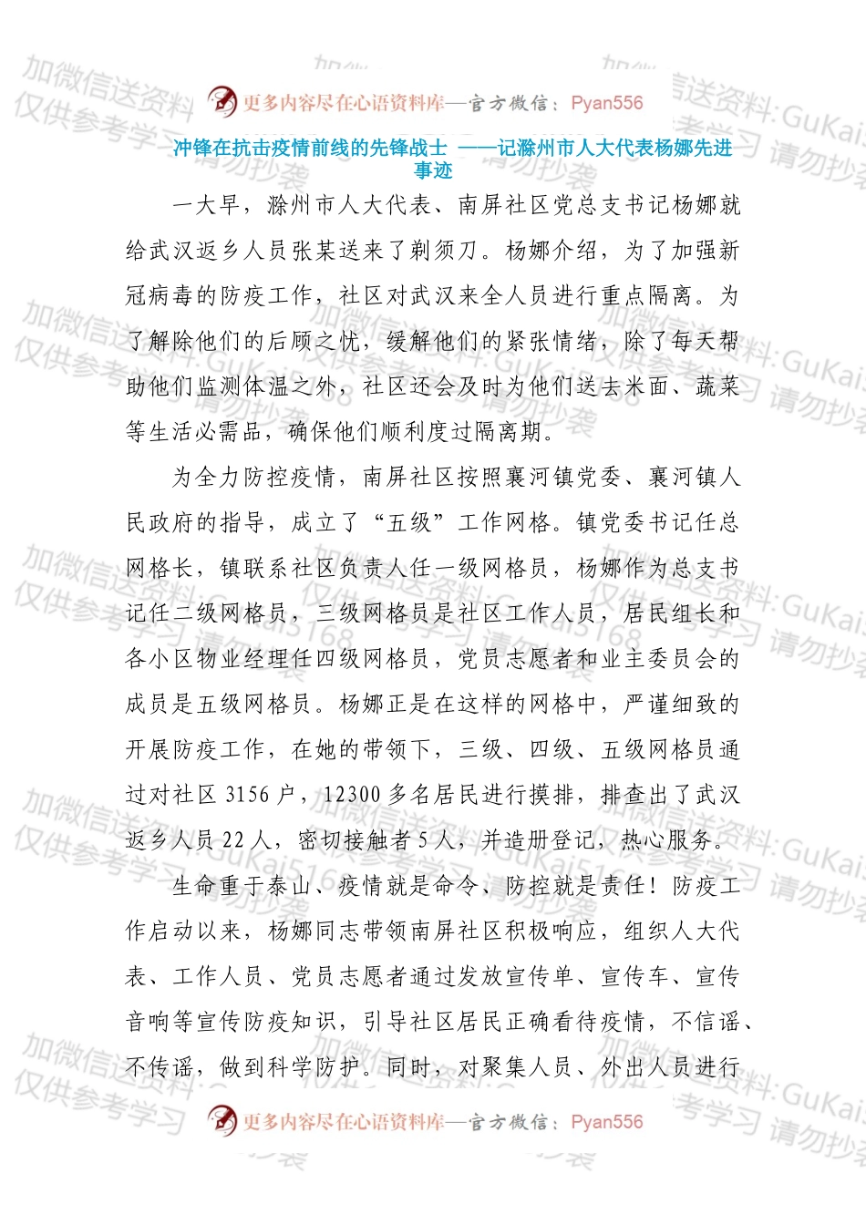 冲锋在抗击疫情前线的先锋战士 ——记滁州市人大代表杨娜先进事迹.docx_第1页