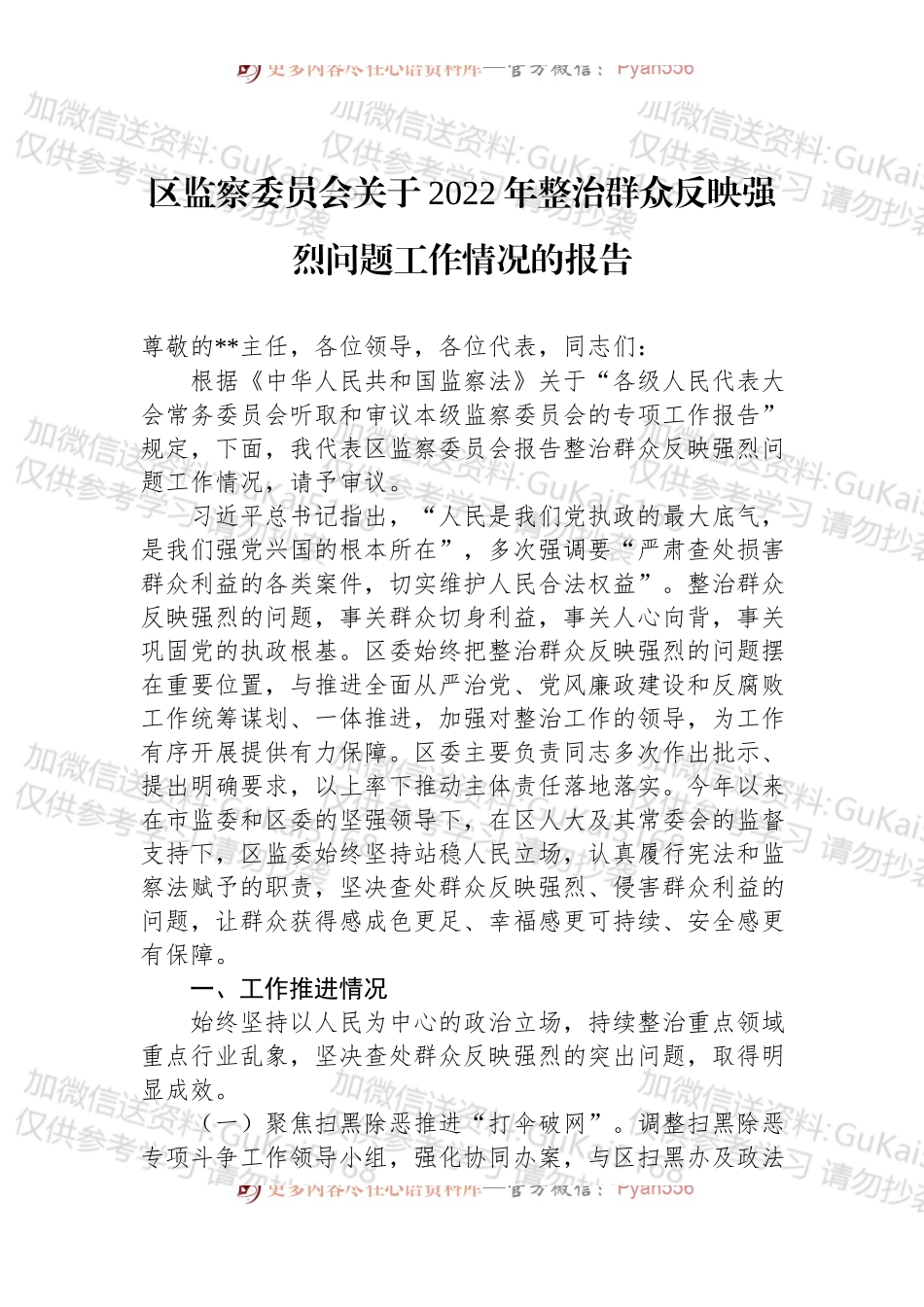 区监察委员会关于2022年整治群众反映强烈问题工作情况的报告.docx_第1页