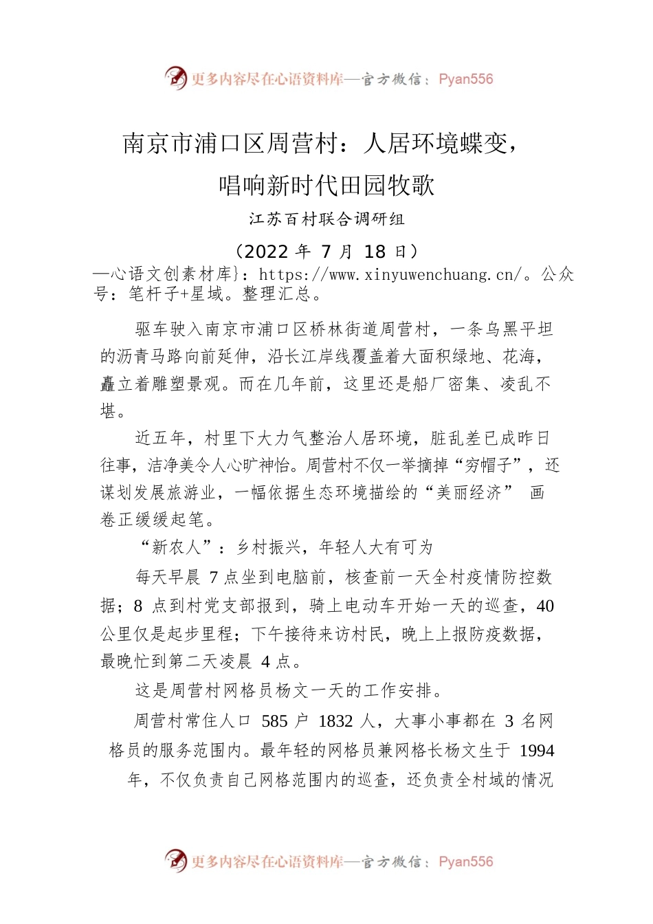 南京市浦口区周营村：人居环境蝶变，唱响新时代田园牧歌（20220718）.docx_第1页