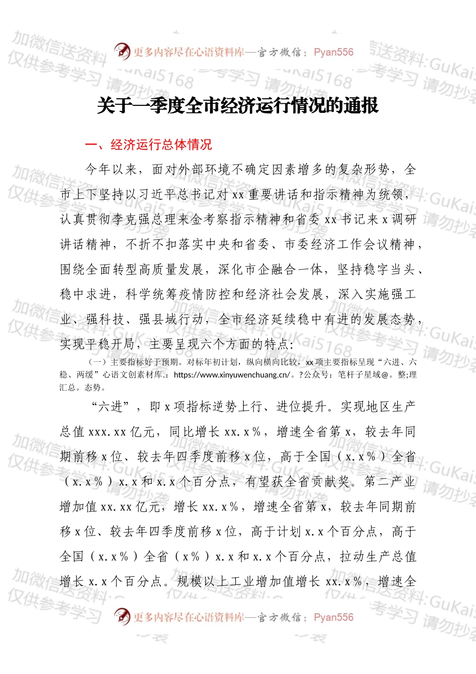 关于一季度全市经济运行情况的通报.docx_第1页