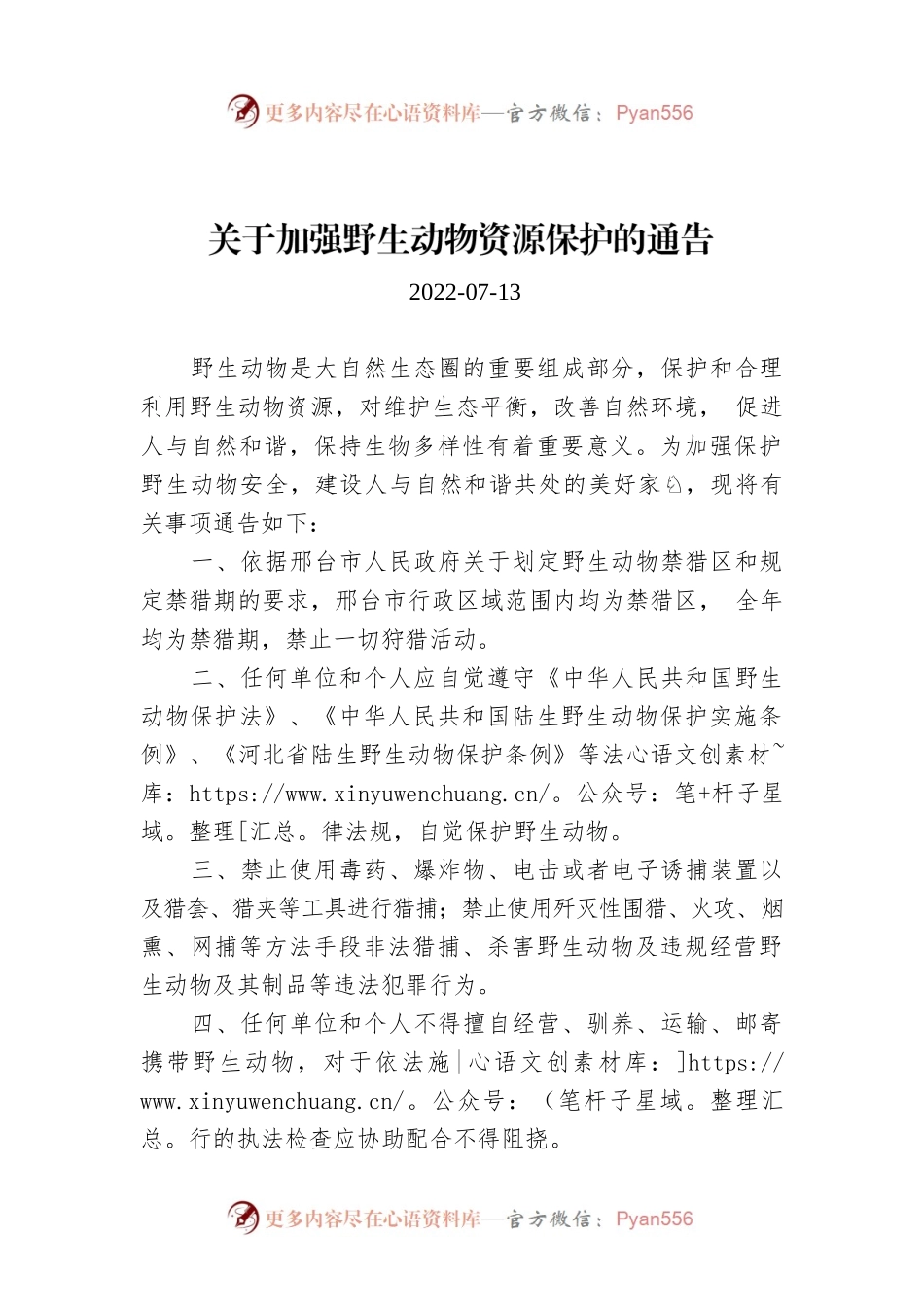 关于加强野生动物资源保护的通告.docx_第1页