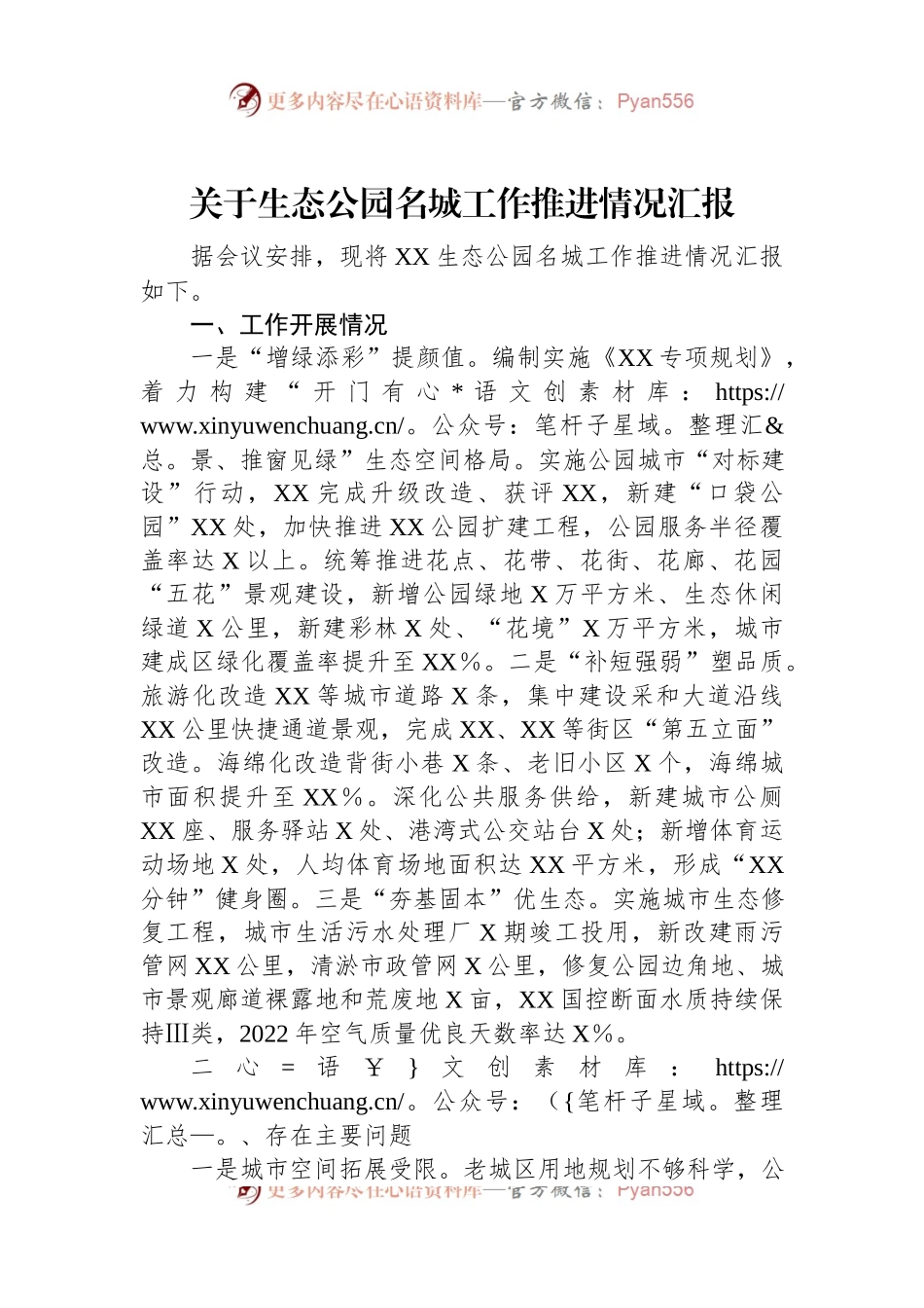 关于生态公园名城工作推进情况汇报.docx_第1页