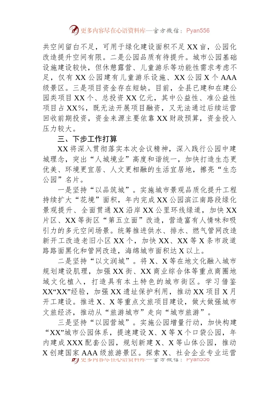 关于生态公园名城工作推进情况汇报.docx_第2页