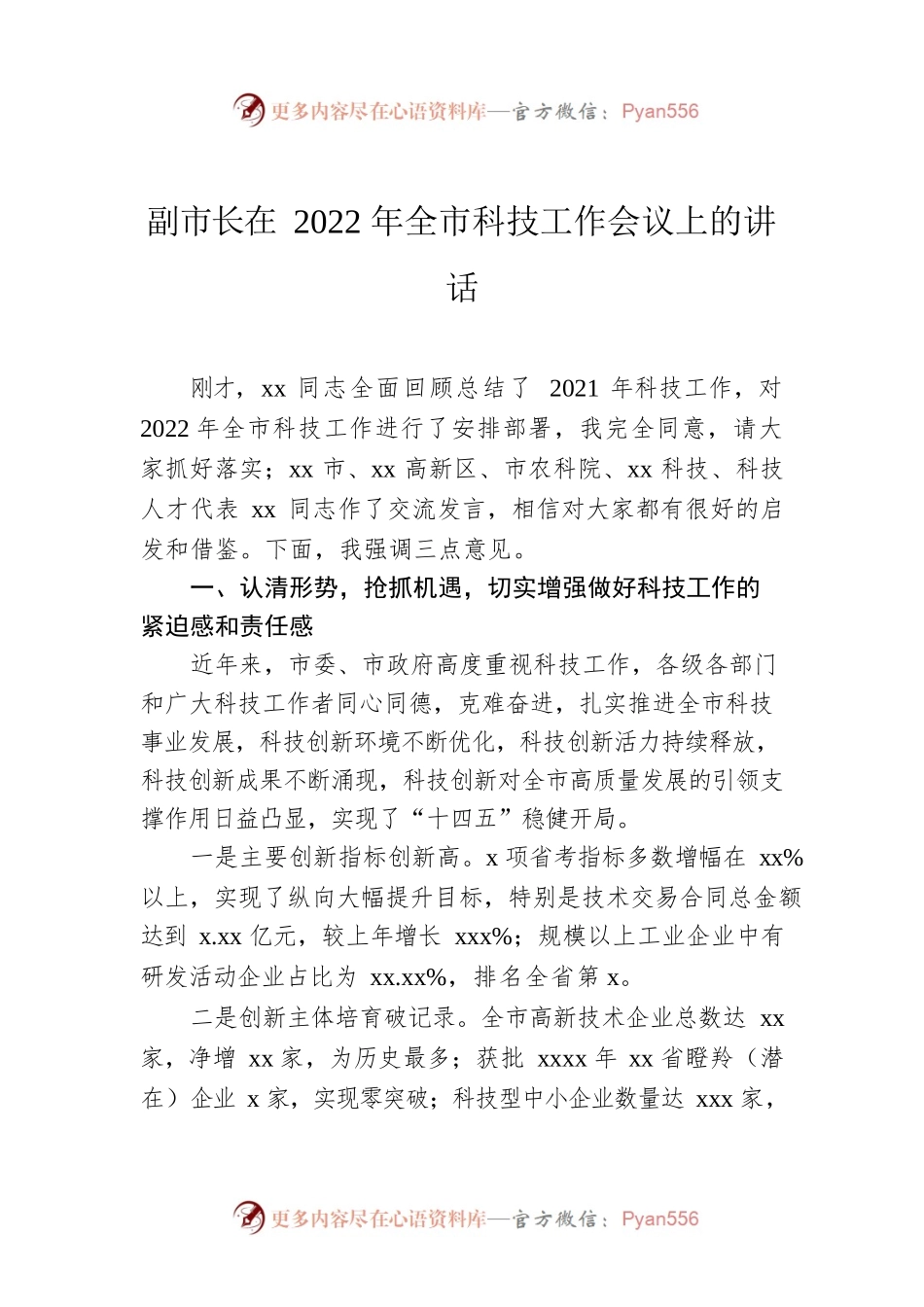 副市长在2022年全市科技工作会议上的讲话.docx_第1页