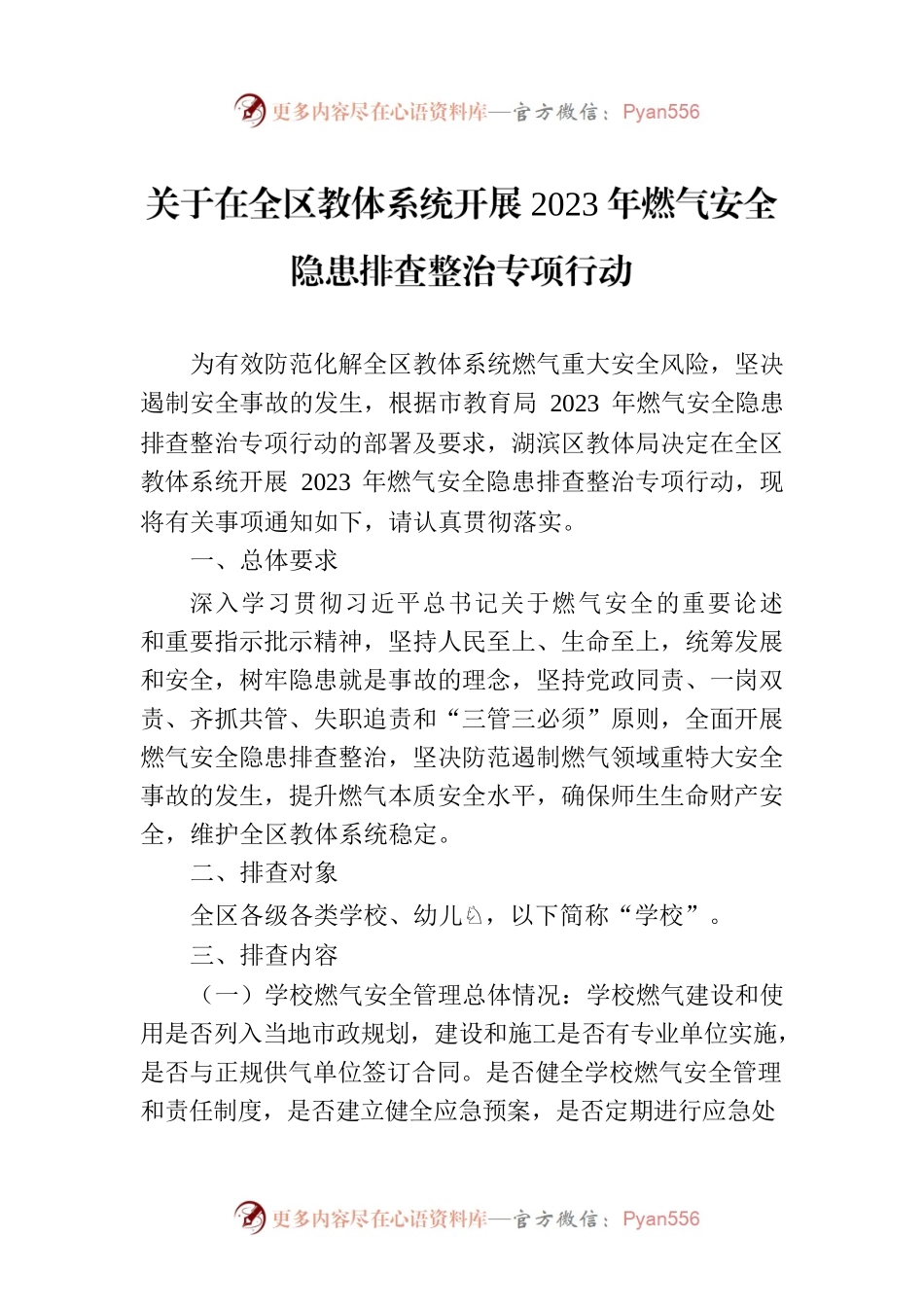 关于在全区教体系统开展2023年燃气安全隐患排查整治专项行动(20230818).docx_第1页