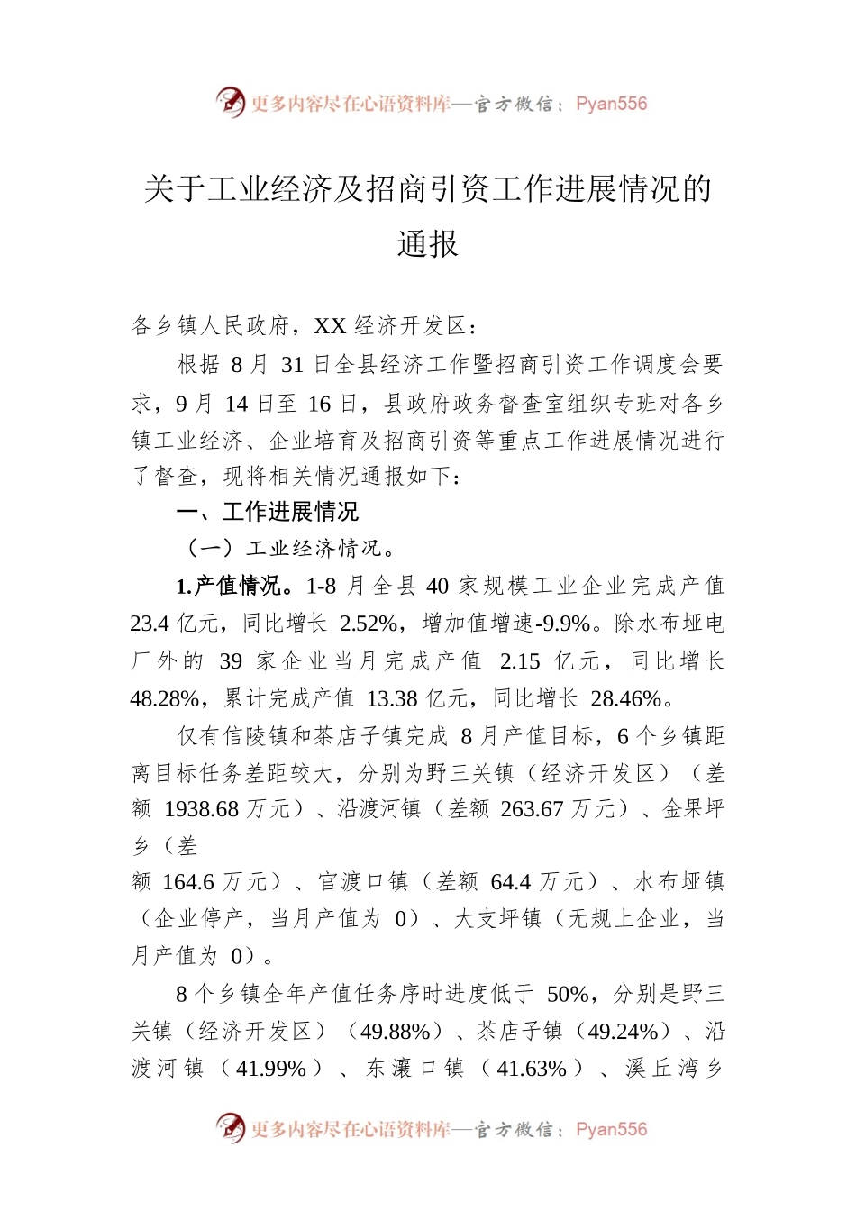 关于工业经济及招商引资工作进展情况的通报（20220921）.docx_第1页