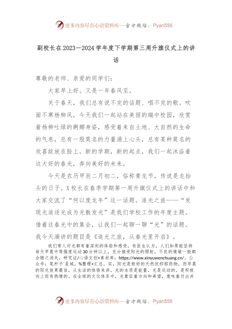 副校长在2023－2024学年度下学期第三周升旗仪式上的讲话稿.docx_第1页
