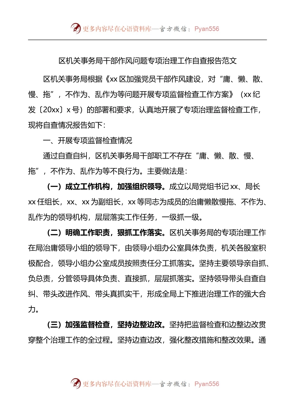 区机关事务局干部作风问题专项治理工作自查报告.docx_第1页
