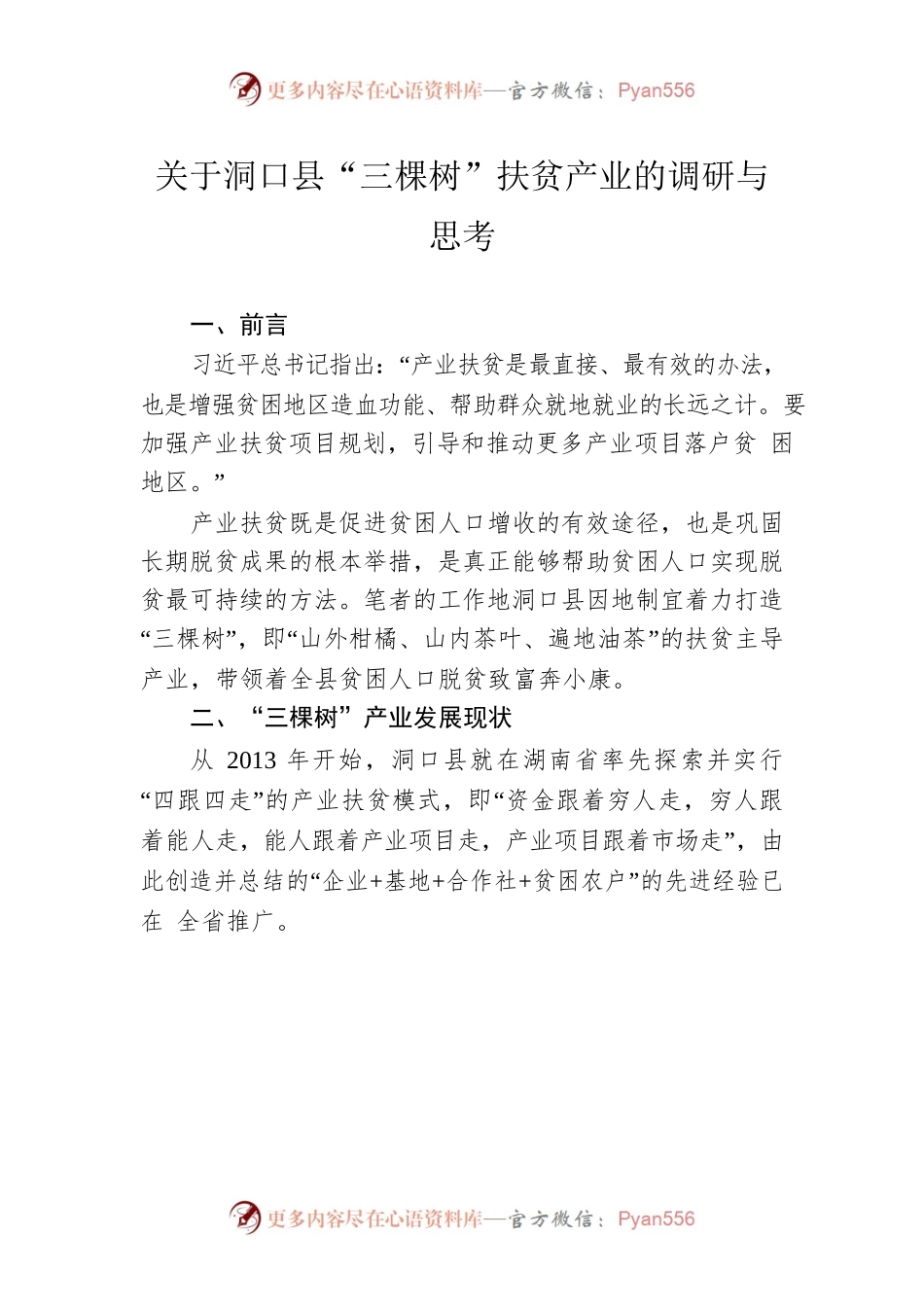 关于洞口县“三棵树”扶贫产业的调研与思考.docx_第1页