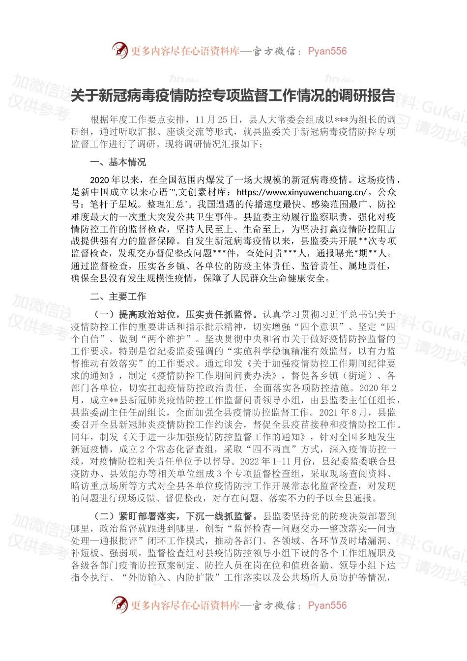 关于新冠病毒疫情防控专项监督工作情况的调研报告.docx_第1页