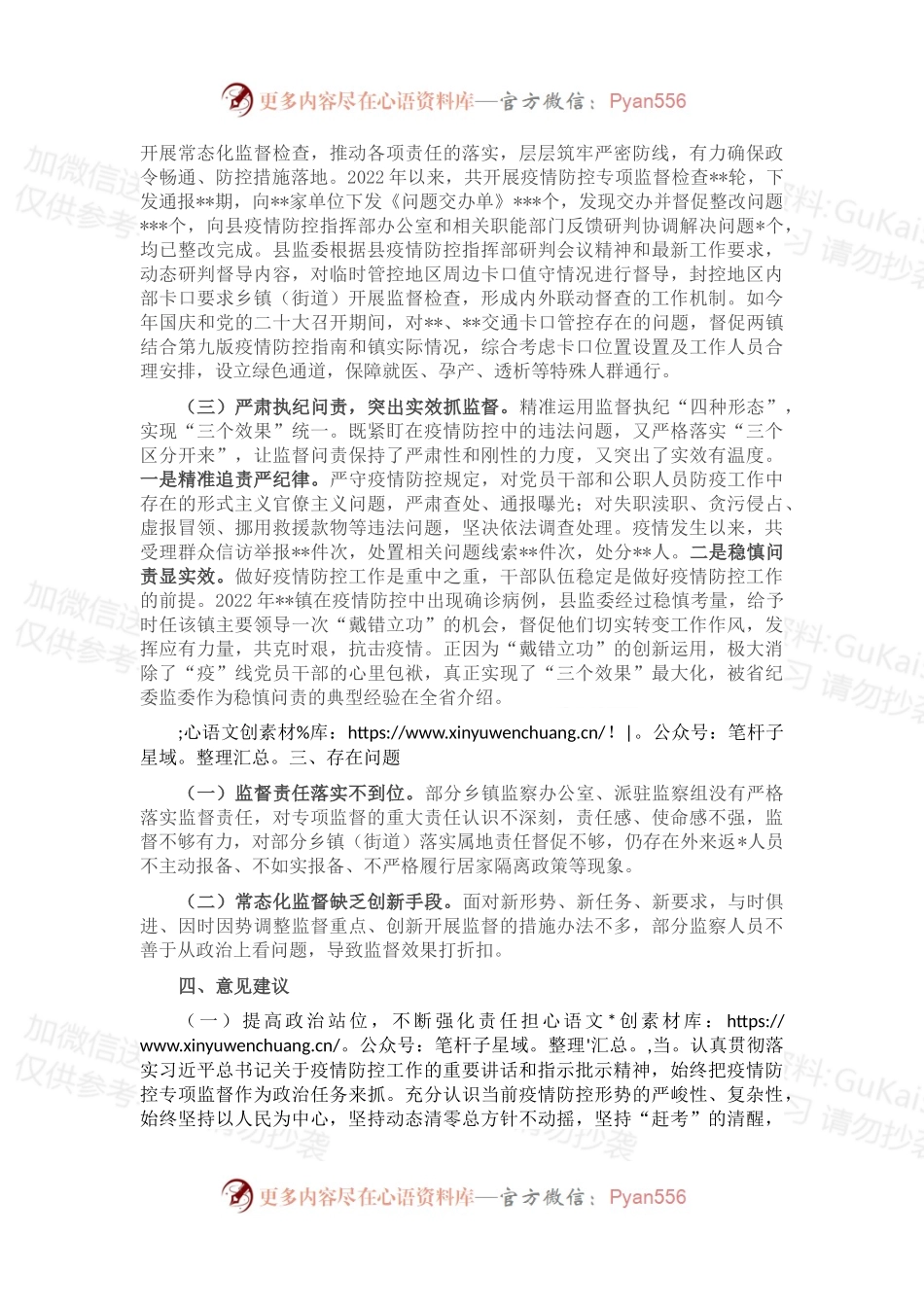 关于新冠病毒疫情防控专项监督工作情况的调研报告.docx_第2页