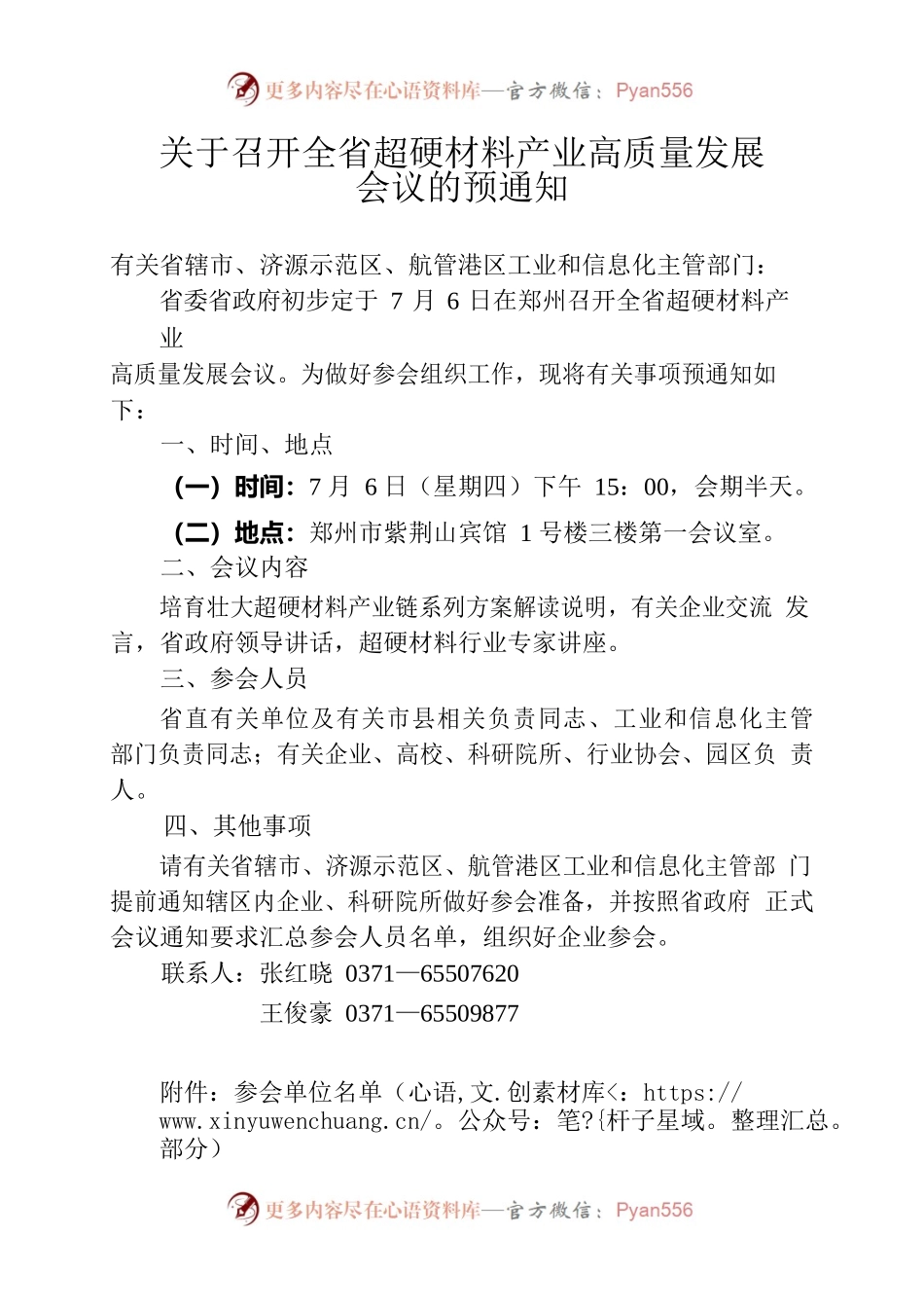 关于召开全省超硬材料产业高质量发展会议的预通知.docx_第1页