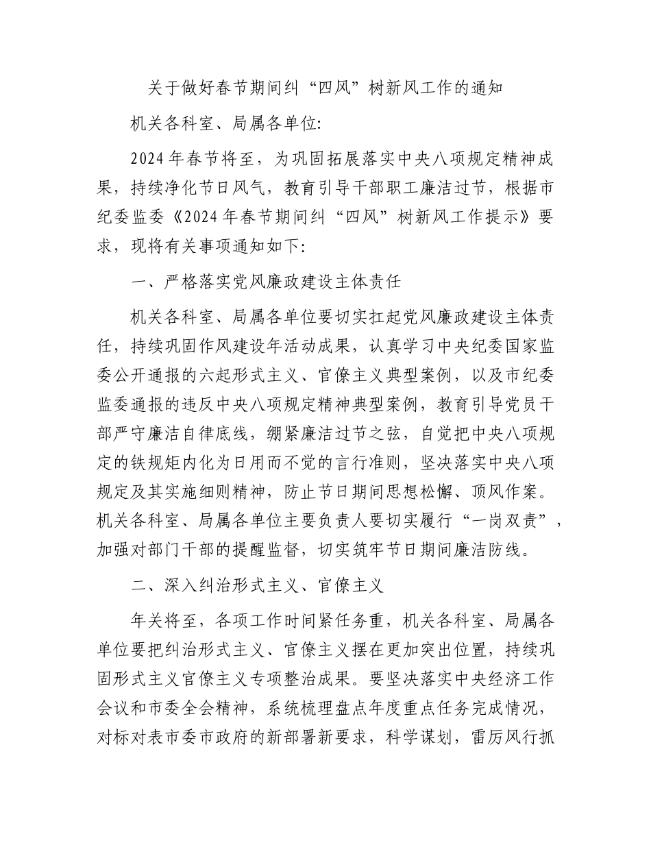 关于做好春节期间纠“四风”树新风工作的通知.docx_第1页