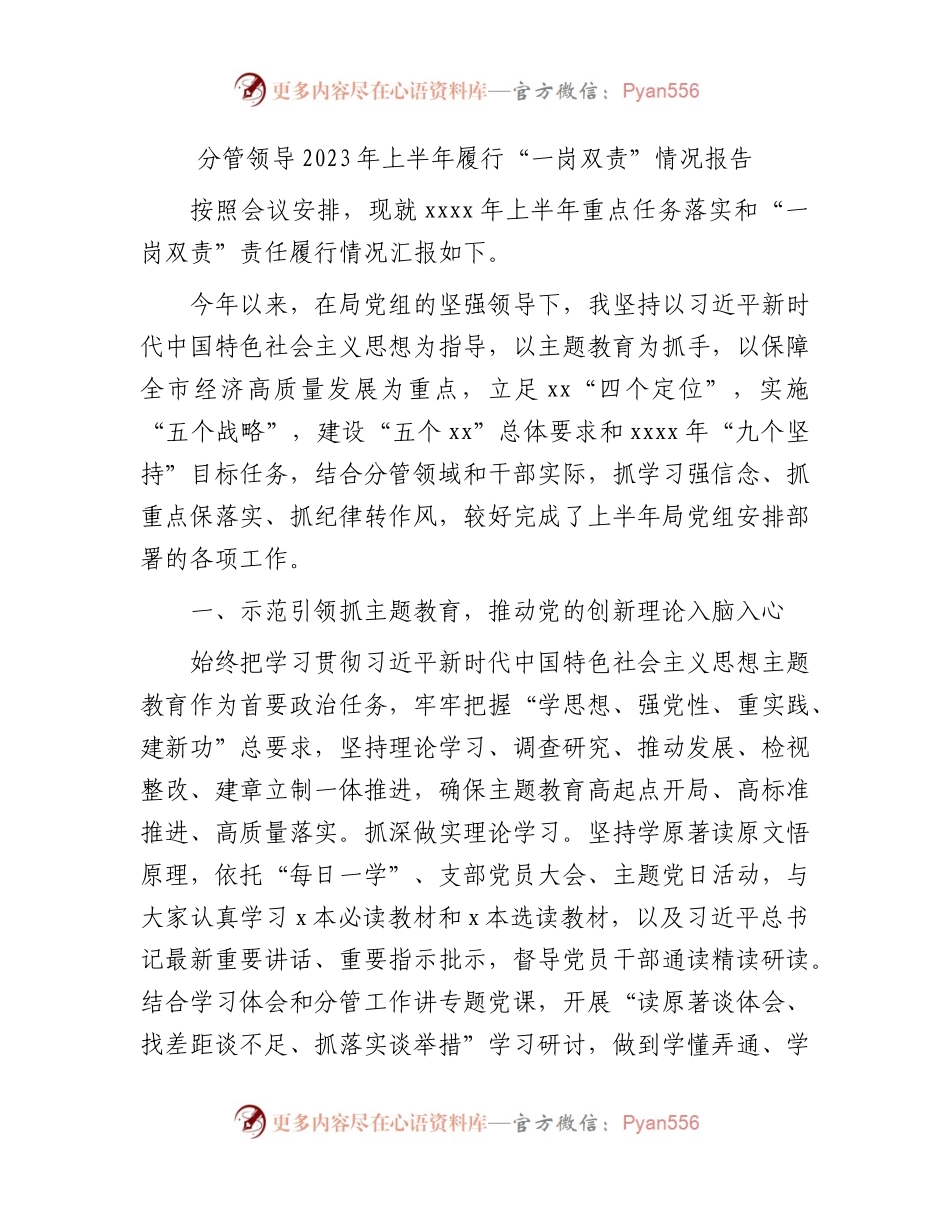 分管领导2023年上半年履行“一岗双责”情况总结报告4700字.docx_第1页