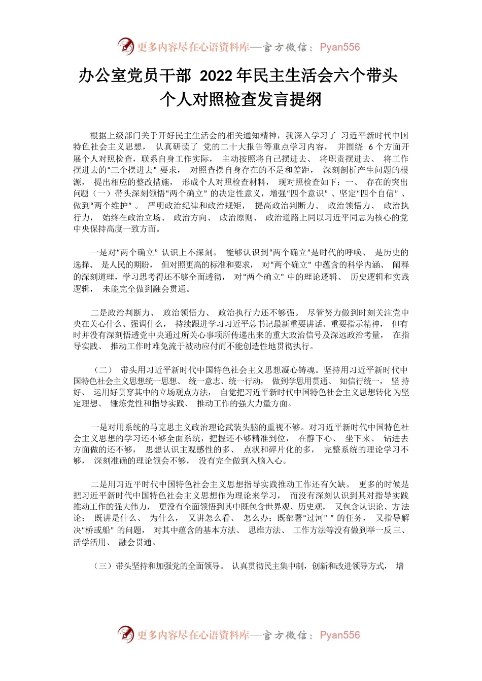 办公室党员干部2022年民主生活会六个带头个人对照检查发言提纲.docx_第1页