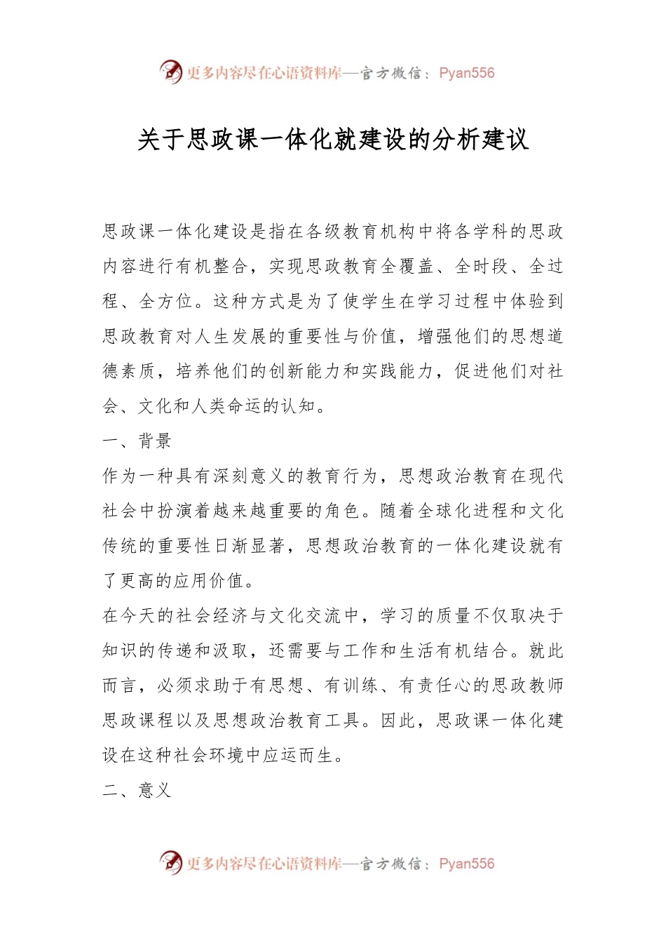 关于思政课一体化就建设的分析建议.docx_第1页