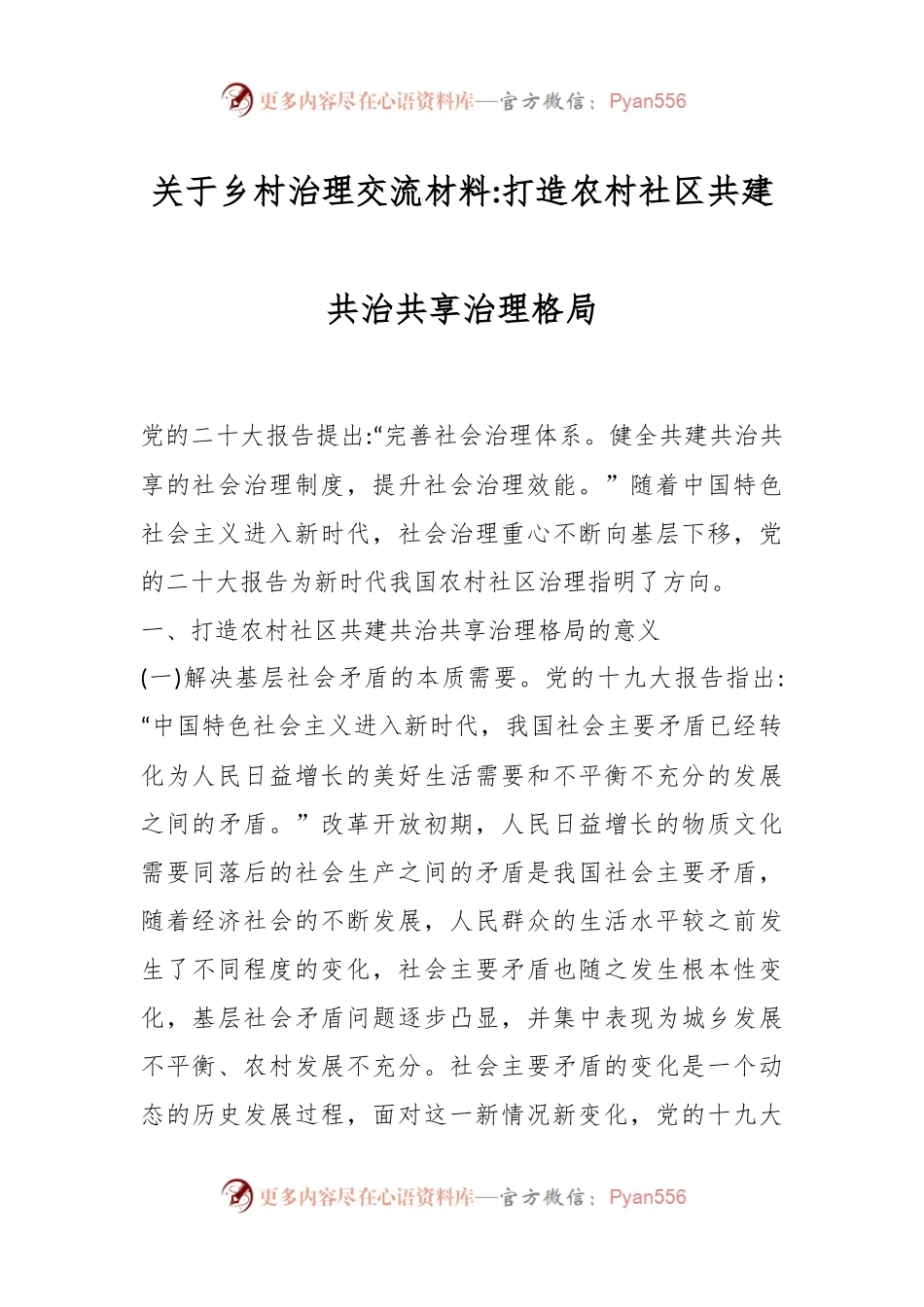 关于乡村治理交流材料打造农村社区共建共治共享治理格局.docx_第1页