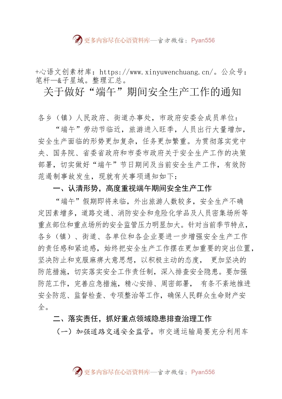 关于做好“端午”期间安全生产工作的通知.docx_第1页