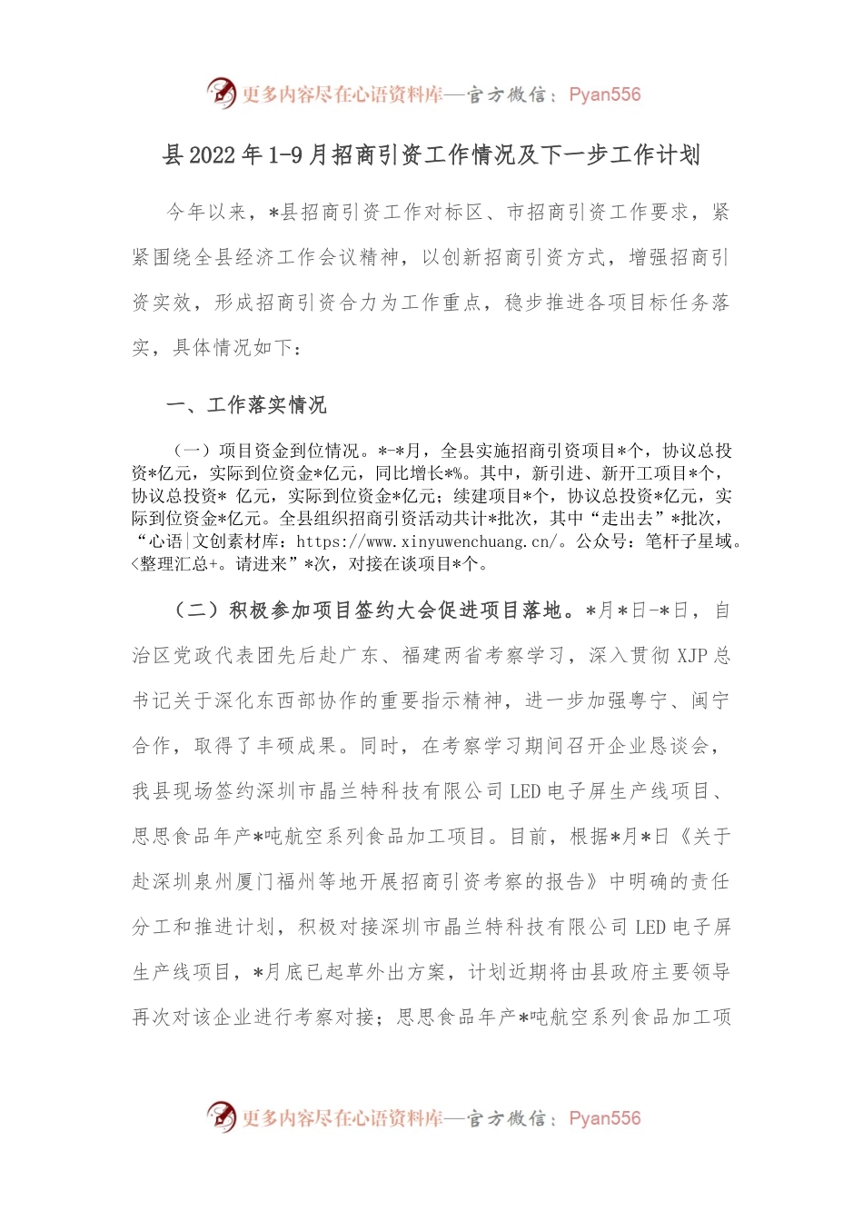 县2022年1-9月招商引资工作情况及下一步工作计划.docx_第1页