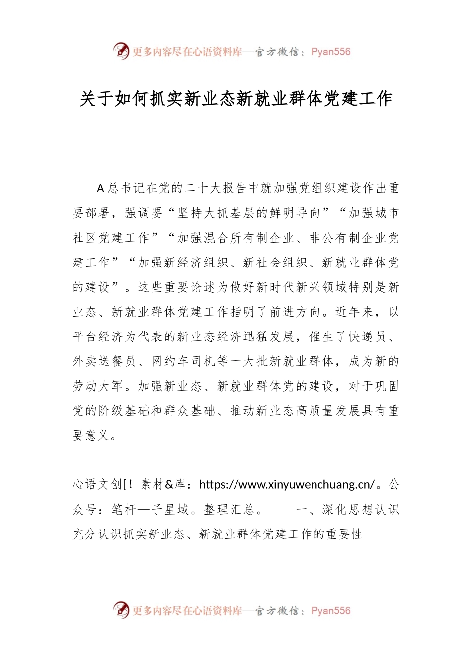 关于如何抓实新业态新就业群体党建工作.docx_第1页