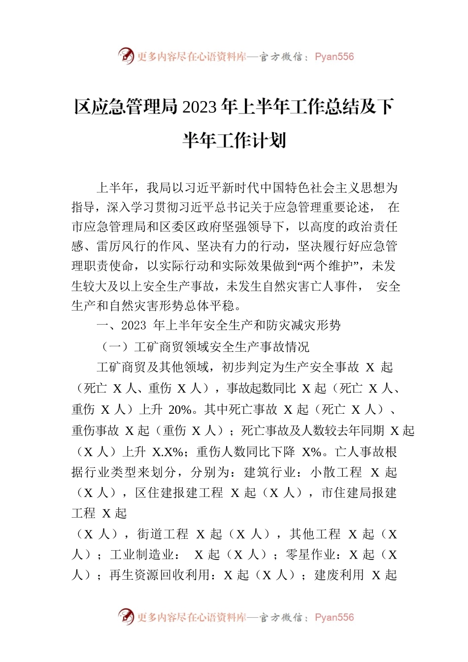 区应急管理局2023年上半年工作总结及下半年工作计划（20230731）.docx_第1页