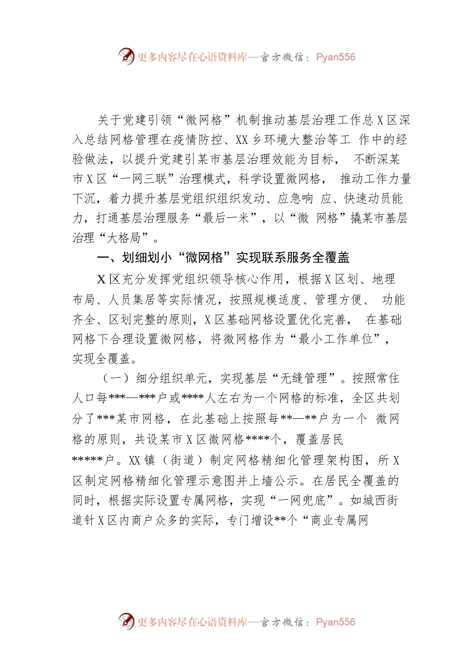 关于党建引领“微网格”机制推动基层治理工作总结.docx_第1页