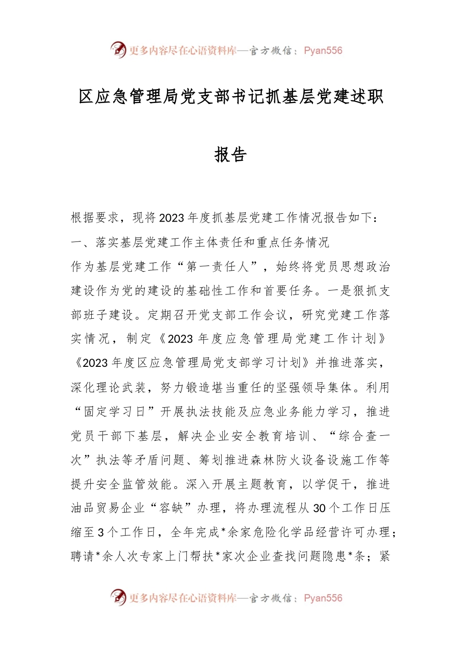 区应急管理局党支部书记抓基层党建述职报告.docx_第1页
