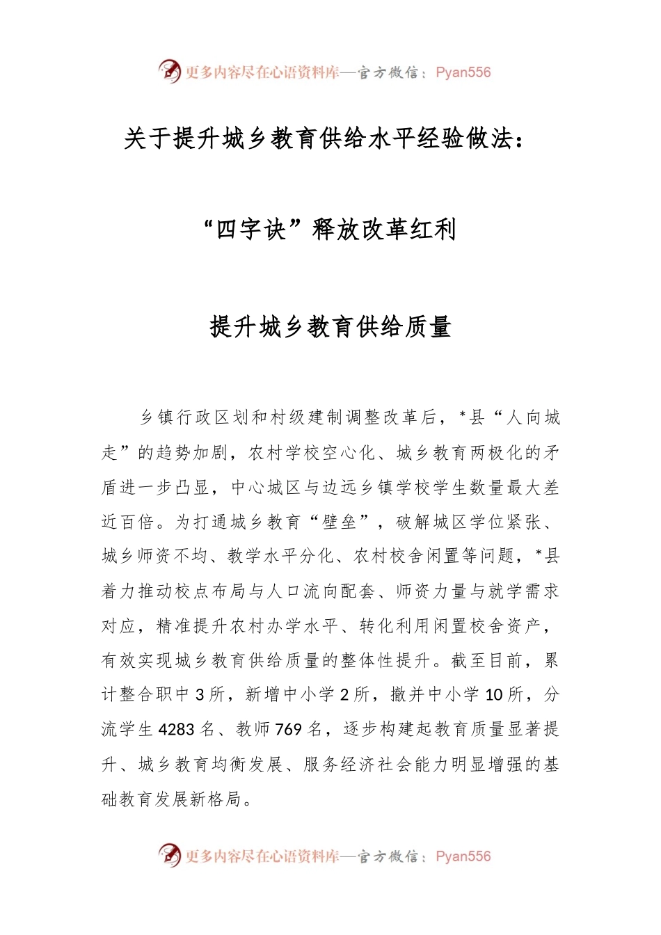 关于提升城乡教育供给水平经验做法：“四字诀”释放改革红利提升城乡教育供给质量.docx_第1页