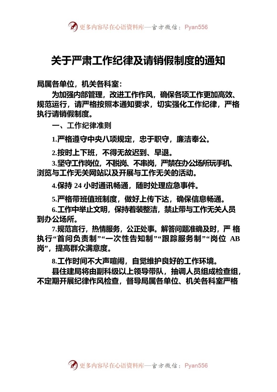 关于严肃工作纪律及请销假制度的通知.docx_第1页