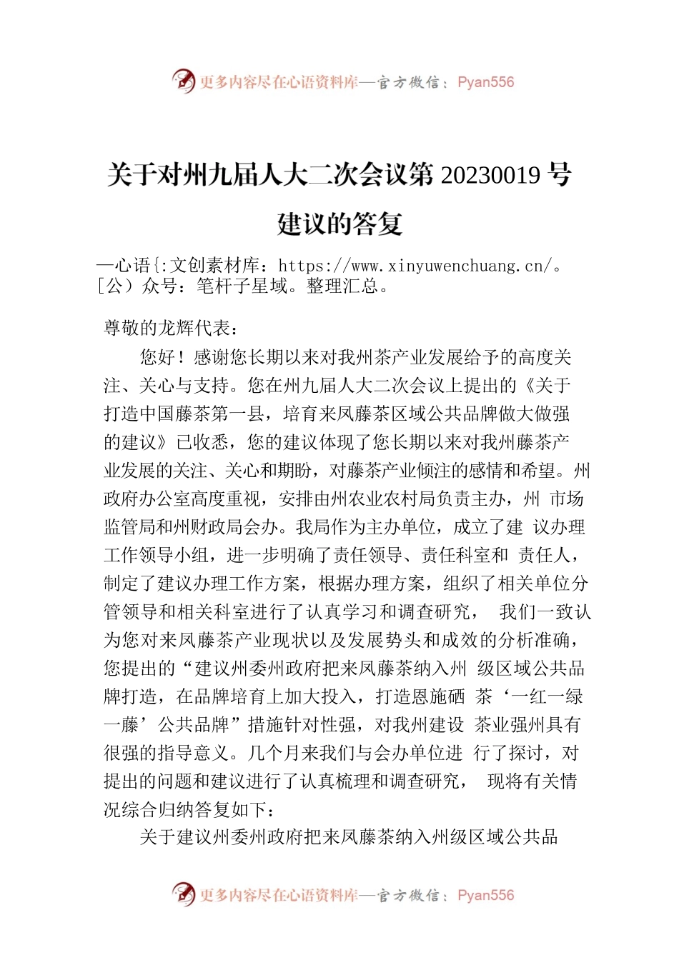 关于对州九届人大二次会议第20230019号建议的答复.docx_第1页