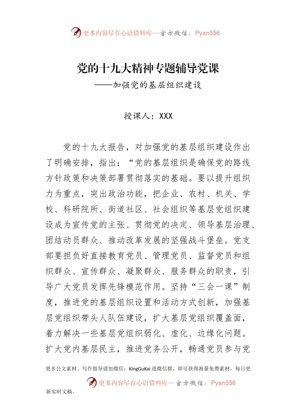 十九大精神党课——加强党的基层组织建设.docx_第1页