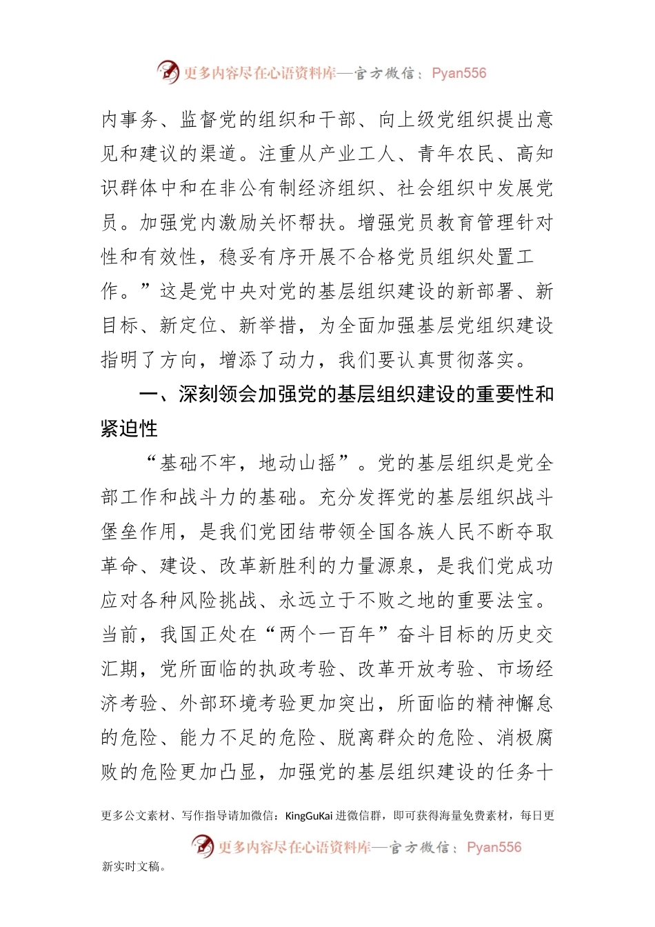 十九大精神党课——加强党的基层组织建设.docx_第2页