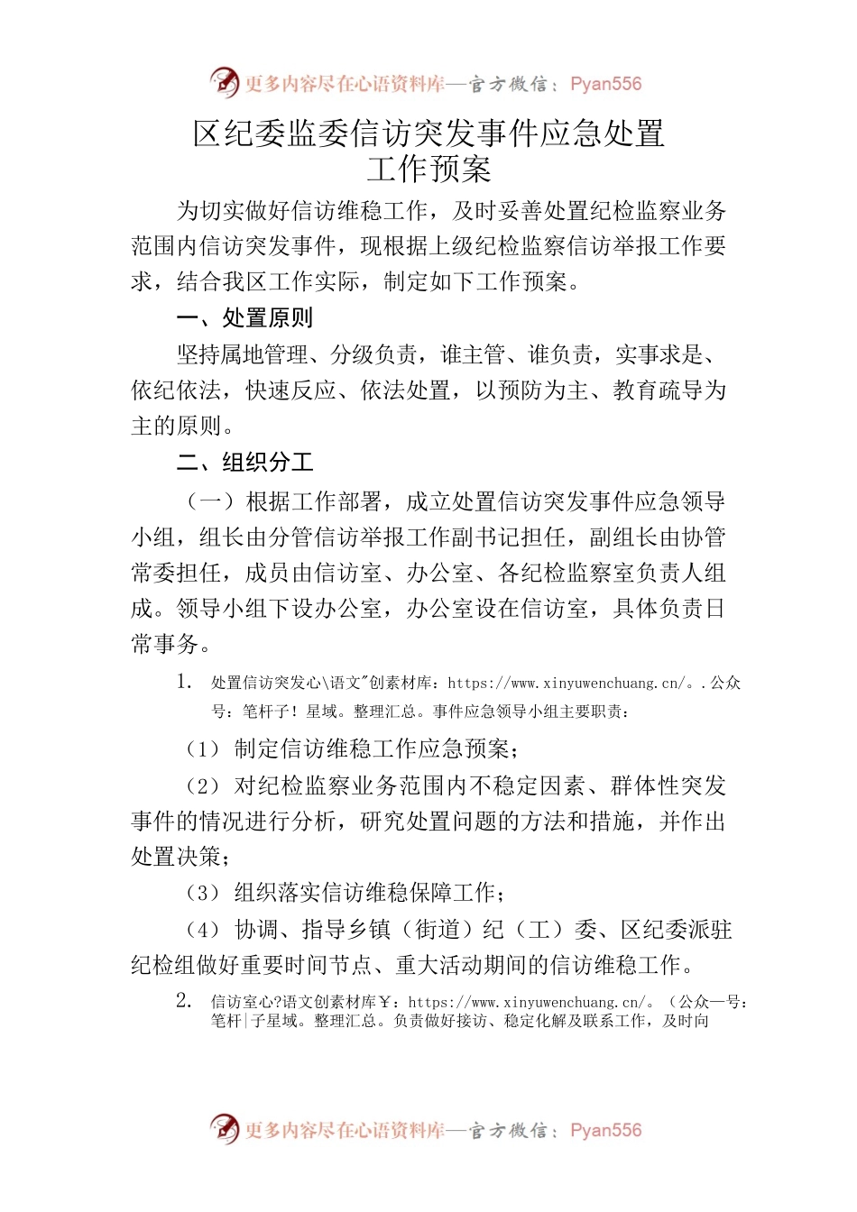 区纪委监委信访举报应急预案.docx_第1页