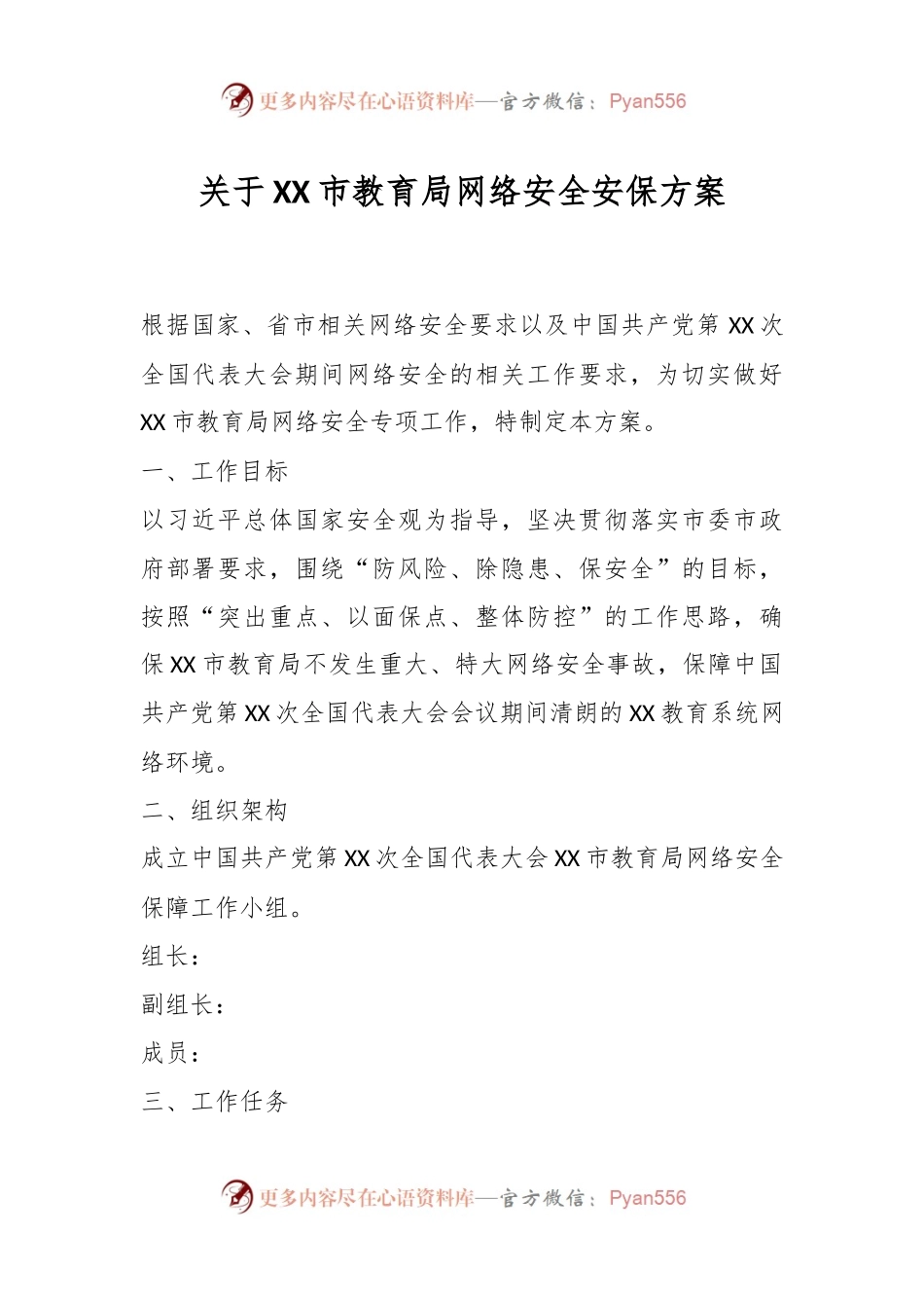 关于XX市教育局网络安全安保方案.docx_第1页