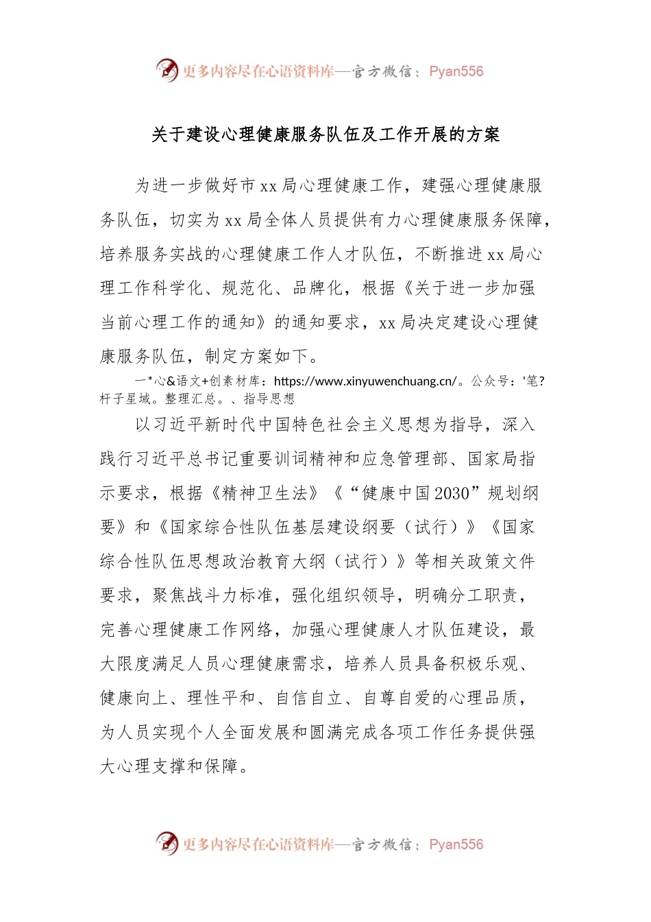 关于建设心理健康服务队伍及工作开展的方案.docx_第1页