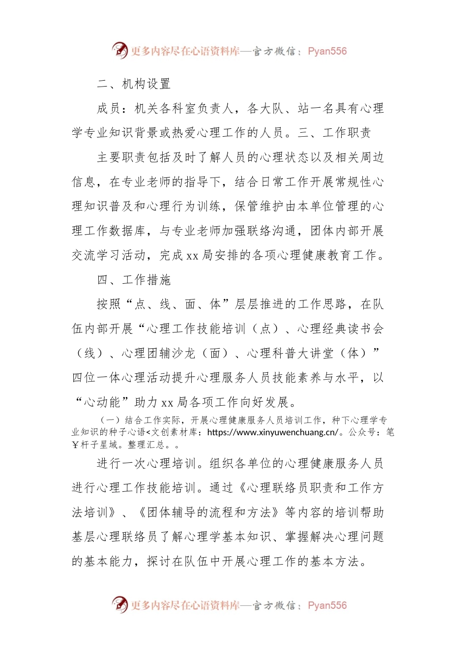关于建设心理健康服务队伍及工作开展的方案.docx_第2页