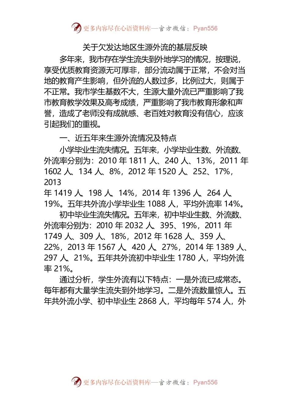 关于欠发达地区生源外流的基层反映.docx_第1页