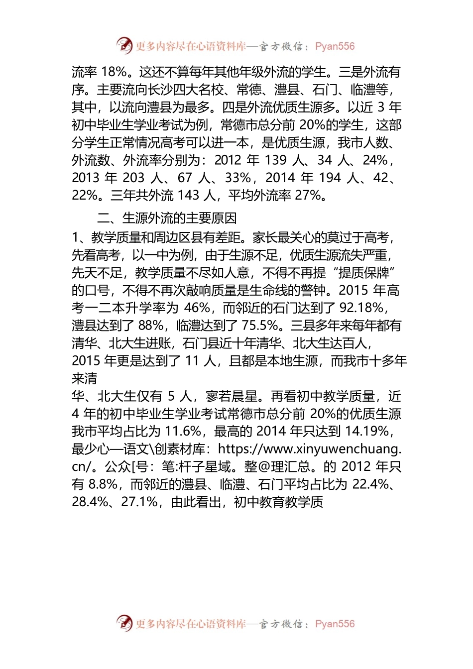 关于欠发达地区生源外流的基层反映.docx_第2页