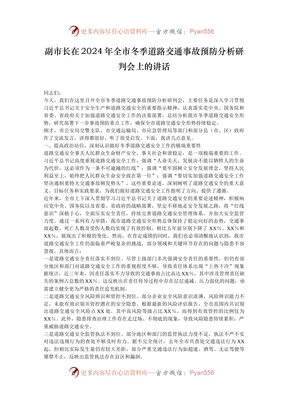 副市长在2024年全市冬季道路交通事故预防分析研判会上的讲话.docx_第1页