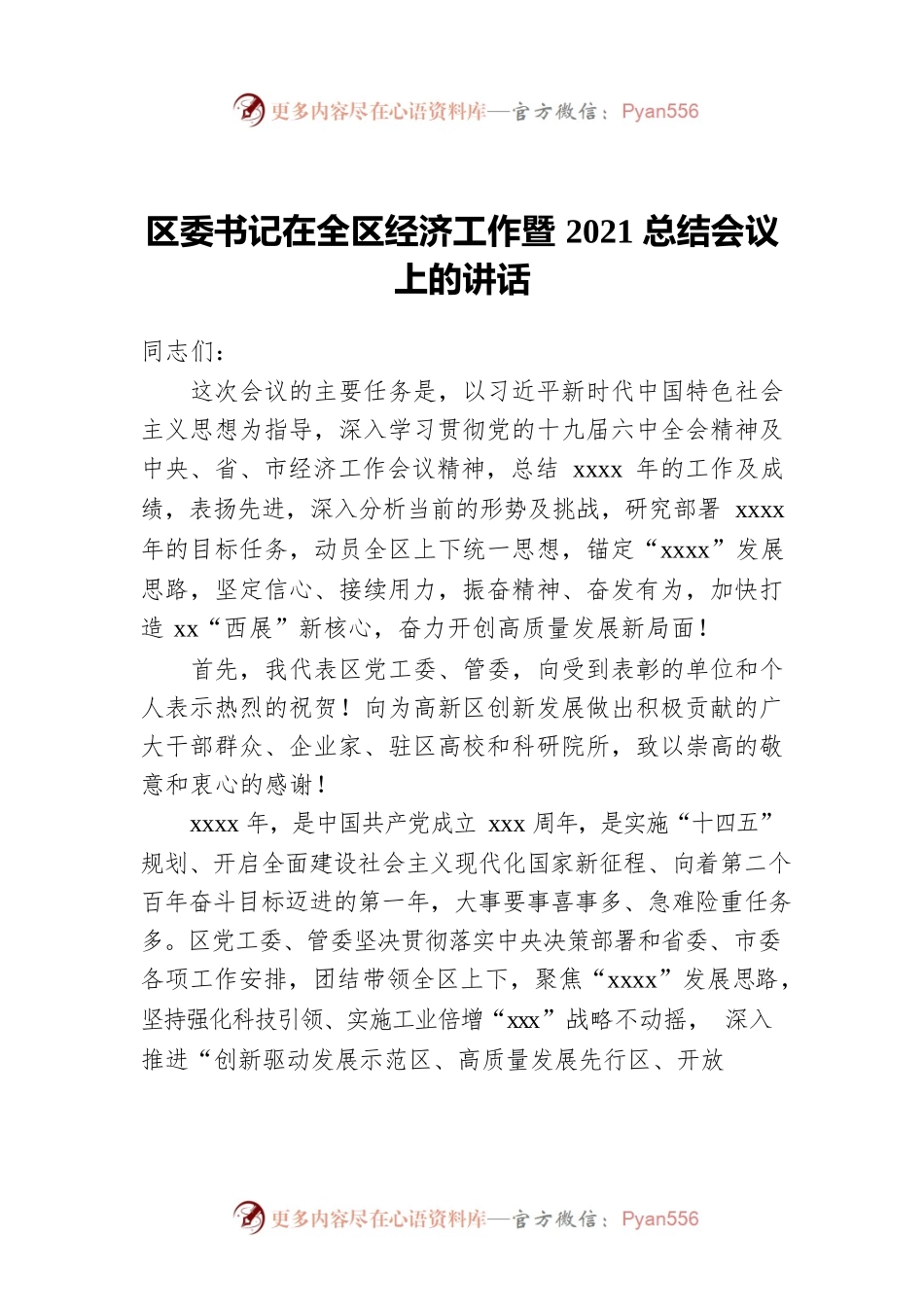 区委书记在全区经济工作暨2021总结会议上的讲话.docx_第1页