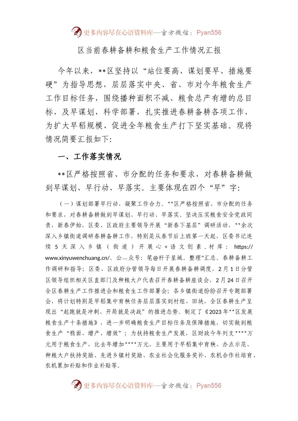 区当前春耕备耕和粮食生产工作情况汇报.docx_第1页