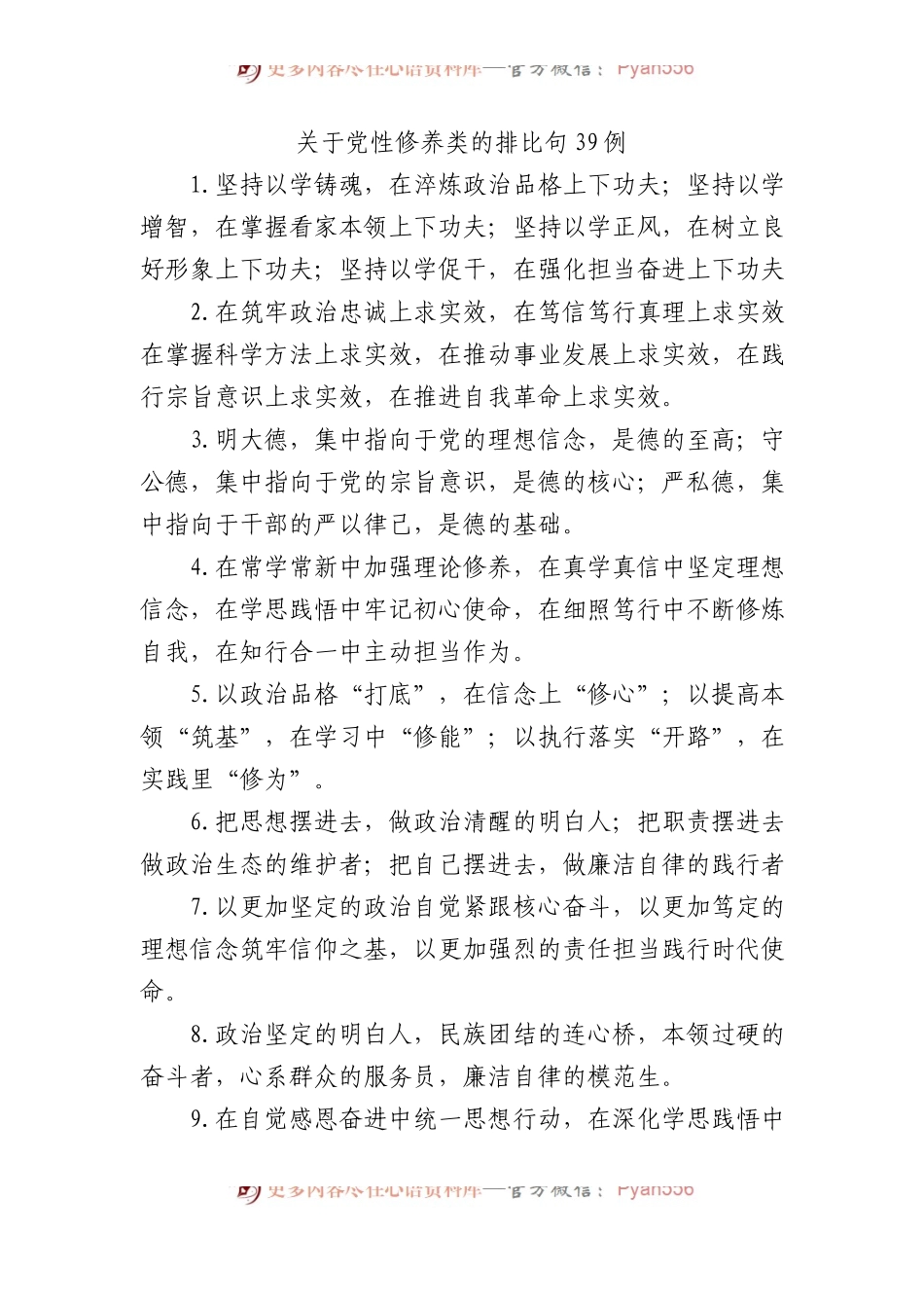 关于党性修养类的排比句39例.docx_第1页