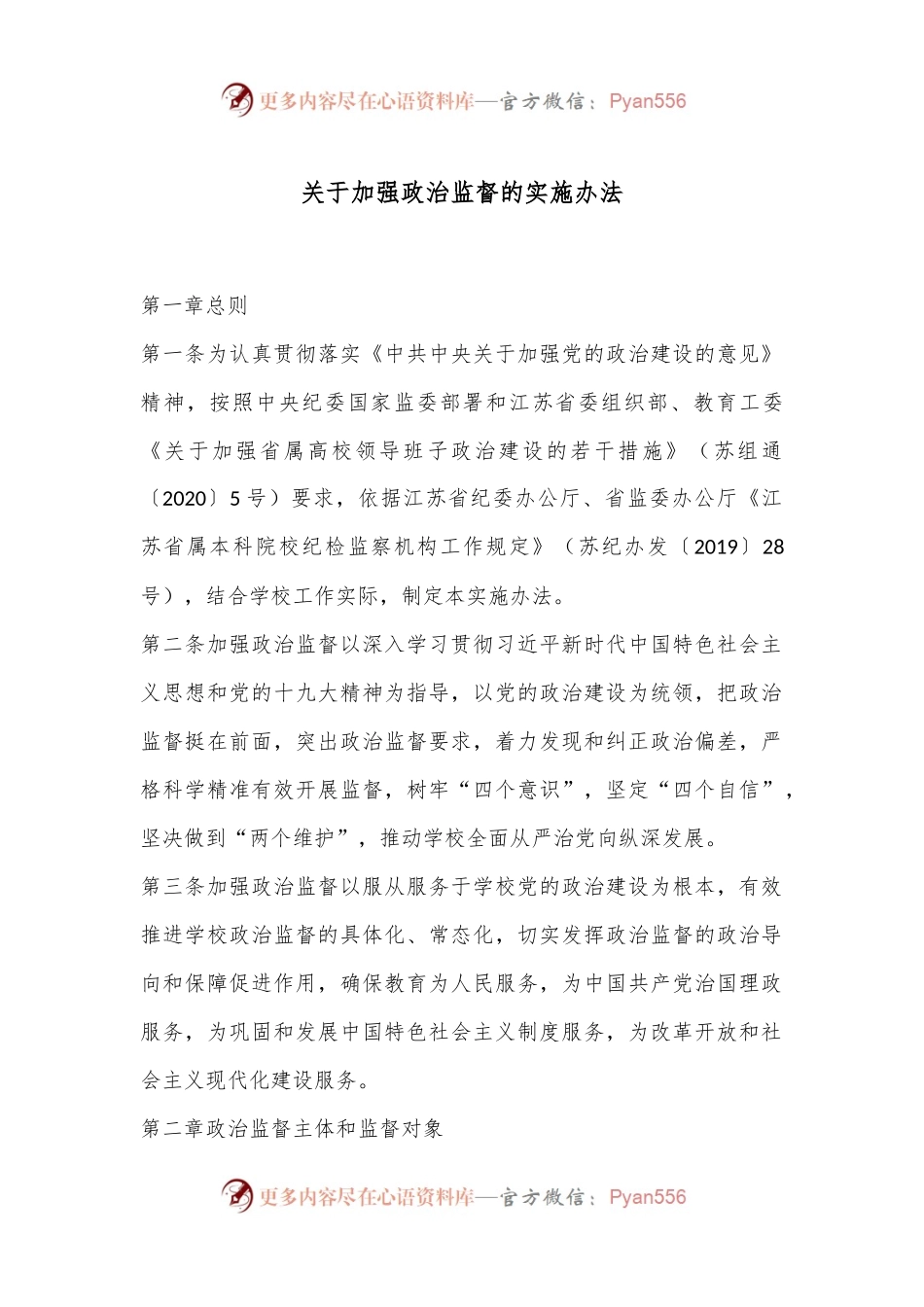关于加强政治监督的实施办法.docx_第1页